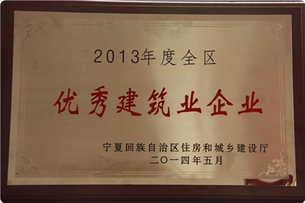 【奖项荣誉】2013年度自治区先进建筑业企业