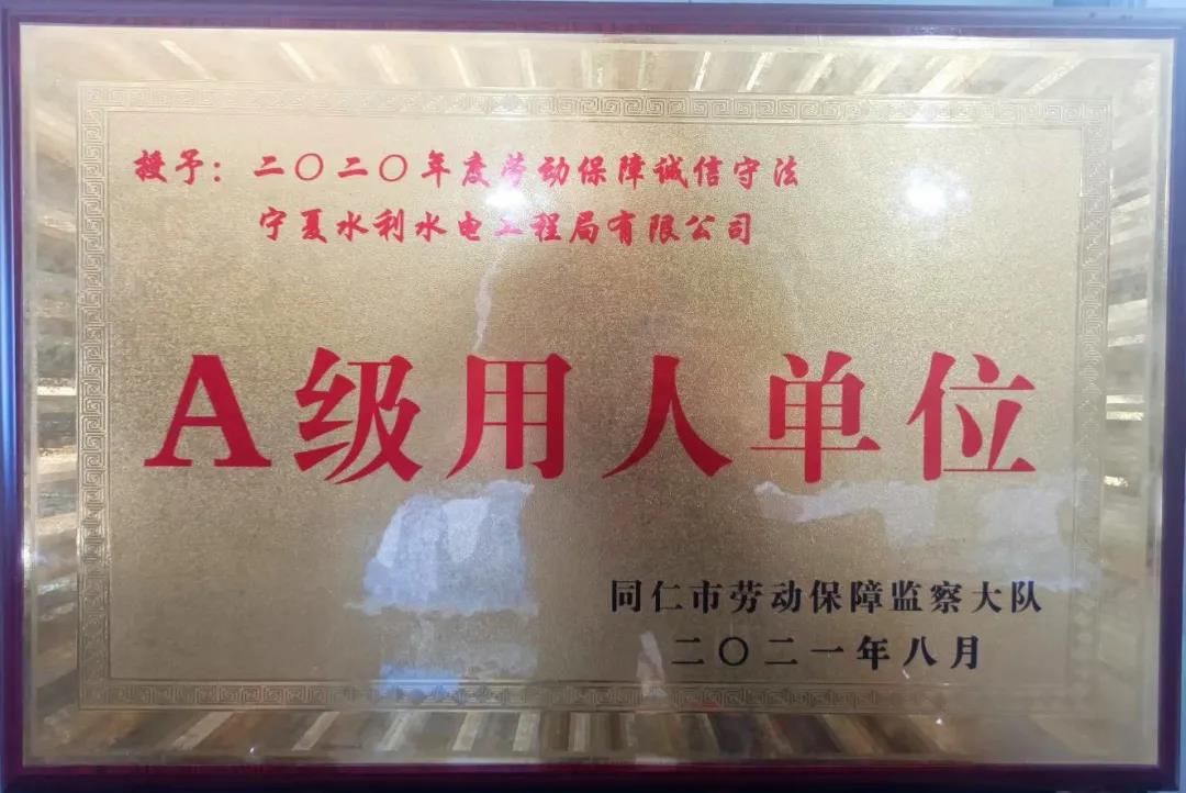 公司连续两年获得青海省同仁市“劳动保障守法诚信A级用人单位”荣誉