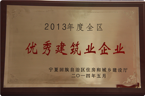 【奖项荣誉】2013年度自治区先进建筑业企业