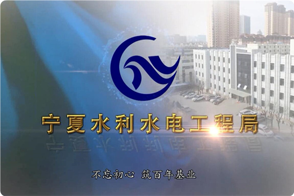 宁夏水利水电工程局宣传视频