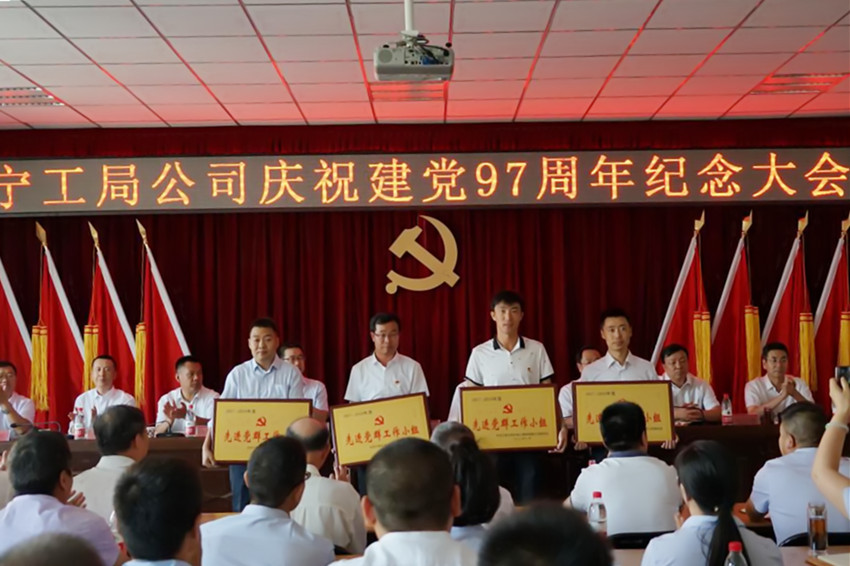 宁工局公司召开庆祝建党97周年 纪念大会暨上半年生产经营总结会议