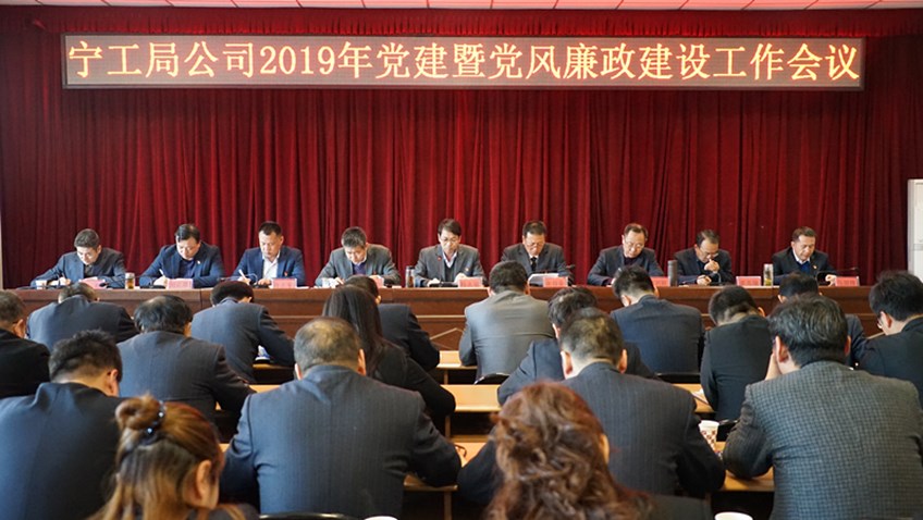 宁工局公司召开2019年党建暨党风廉政建设工作会议