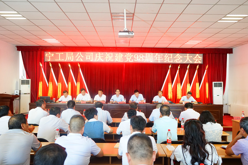 宁工局公司党委召开“不忘初心、牢记使命”庆祝建党98周年纪念大会