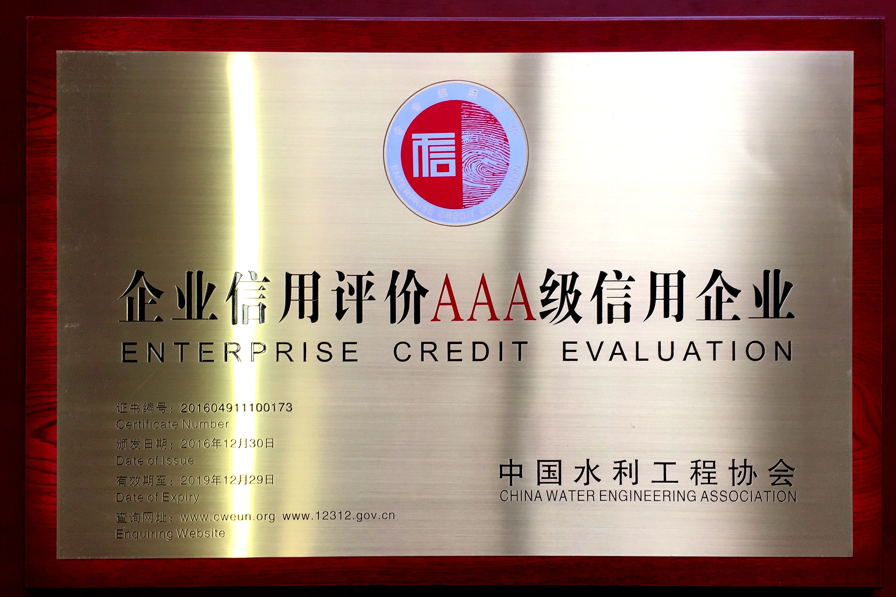 【奖项荣誉】中国水利工程协会“AAA级信用”称号