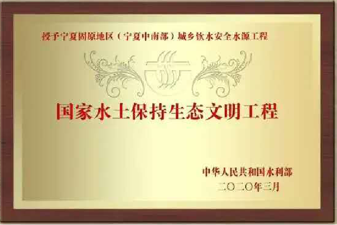 【奖项荣誉】宁夏中南部城乡饮水安全水源工程荣获2019年度生产建设项目国家水土保持生态文明工程，这是宁夏地区首次获此项殊荣