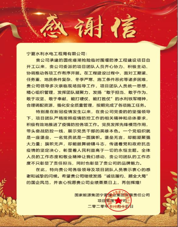 宁工局公司收到国家能源集团宁夏煤业集团  有限责任公司感谢信