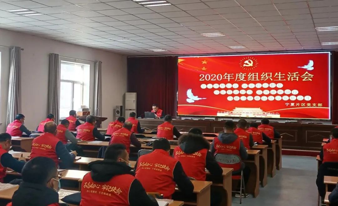 宁夏片区党支部召开2020年组织生活会
