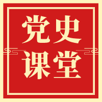 【党史课堂】中国共产党百年辉煌