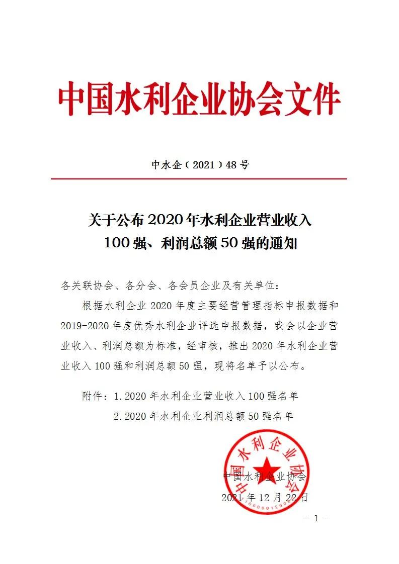喜讯 |宁工局公司入选2020年度“中国水利企业营业收入100强”