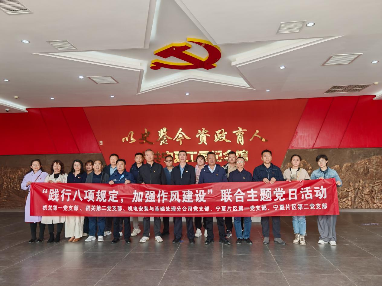 公司各党支部联合开展“践行八项规定，加强作风建设”主题党日活动