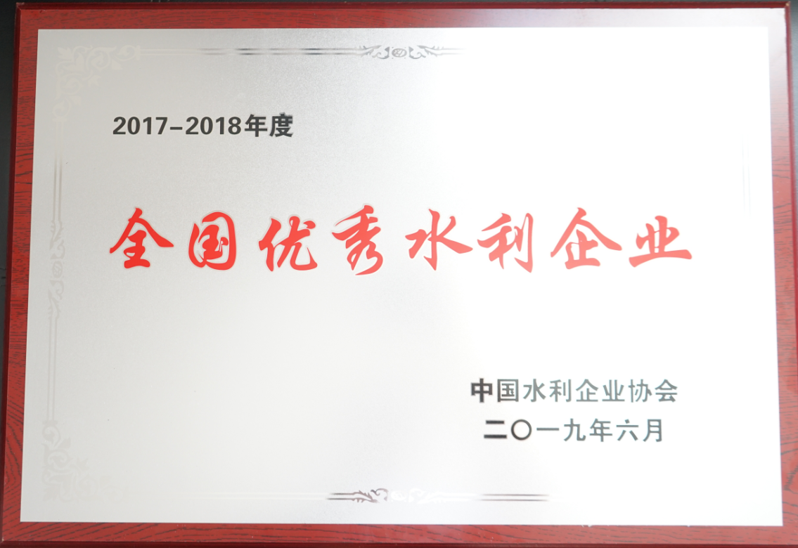 2017-2018年度全国优秀水利企业.png