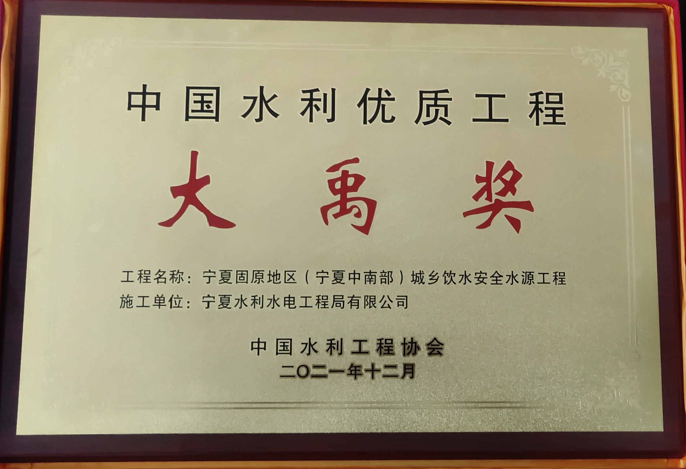 2021年12月公司承建宁夏固原地区（宁夏中南部）城乡饮水安全水源工程荣获“中国水利优质工程大禹奖”。.jpg